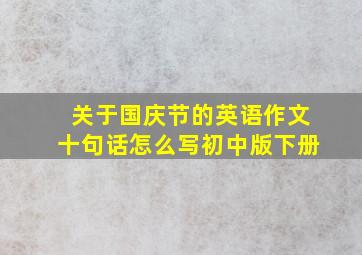 关于国庆节的英语作文十句话怎么写初中版下册