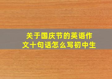 关于国庆节的英语作文十句话怎么写初中生