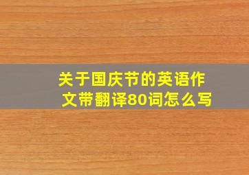 关于国庆节的英语作文带翻译80词怎么写