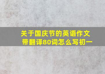 关于国庆节的英语作文带翻译80词怎么写初一