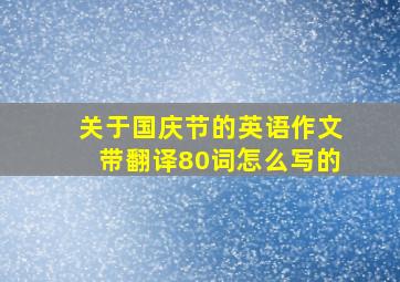 关于国庆节的英语作文带翻译80词怎么写的