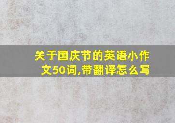 关于国庆节的英语小作文50词,带翻译怎么写