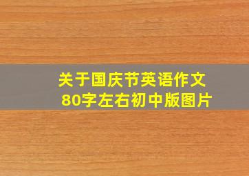 关于国庆节英语作文80字左右初中版图片