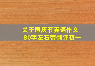 关于国庆节英语作文80字左右带翻译初一