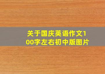 关于国庆英语作文100字左右初中版图片