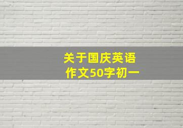 关于国庆英语作文50字初一