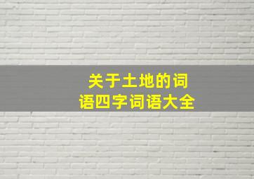 关于土地的词语四字词语大全