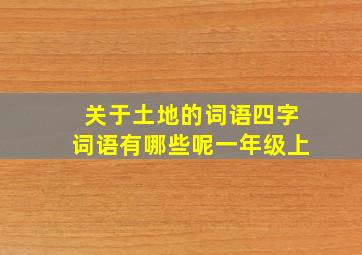 关于土地的词语四字词语有哪些呢一年级上