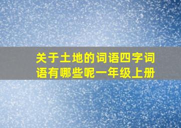 关于土地的词语四字词语有哪些呢一年级上册