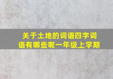 关于土地的词语四字词语有哪些呢一年级上学期