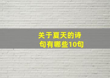 关于夏天的诗句有哪些10句