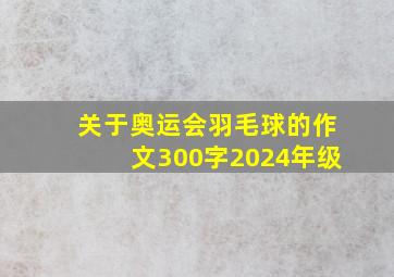 关于奥运会羽毛球的作文300字2024年级