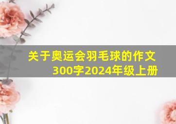 关于奥运会羽毛球的作文300字2024年级上册