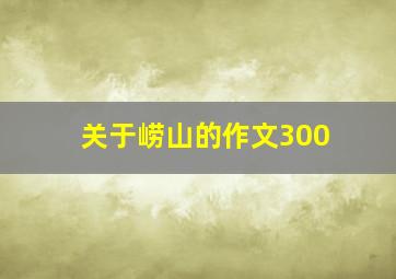 关于崂山的作文300