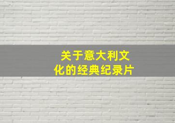 关于意大利文化的经典纪录片