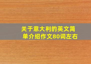 关于意大利的英文简单介绍作文80词左右