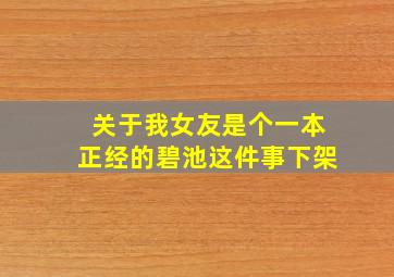 关于我女友是个一本正经的碧池这件事下架