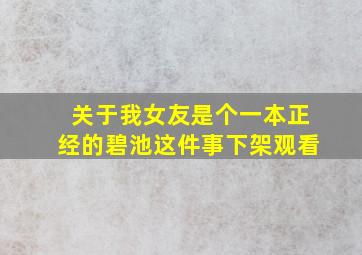 关于我女友是个一本正经的碧池这件事下架观看