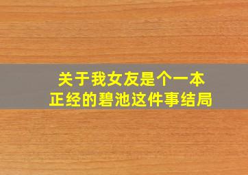 关于我女友是个一本正经的碧池这件事结局