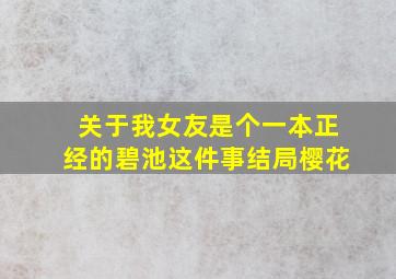 关于我女友是个一本正经的碧池这件事结局樱花