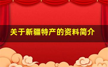 关于新疆特产的资料简介