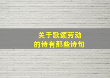 关于歌颂劳动的诗有那些诗句