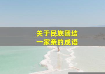 关于民族团结一家亲的成语