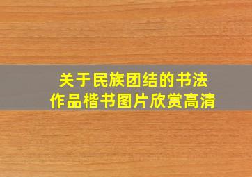 关于民族团结的书法作品楷书图片欣赏高清