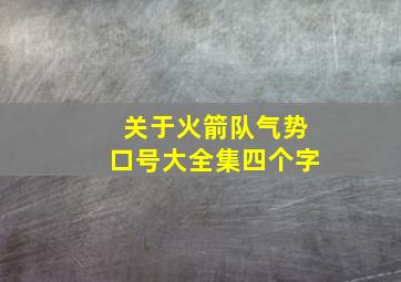 关于火箭队气势口号大全集四个字