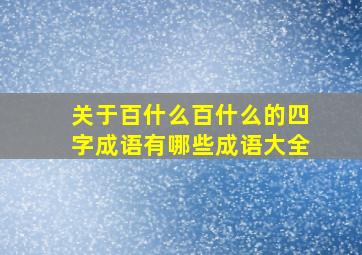 关于百什么百什么的四字成语有哪些成语大全