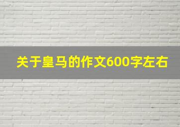 关于皇马的作文600字左右