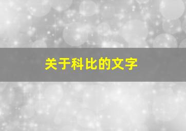 关于科比的文字