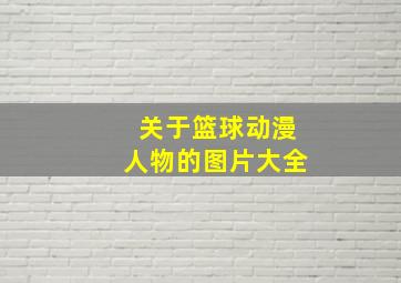 关于篮球动漫人物的图片大全