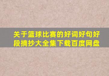 关于篮球比赛的好词好句好段摘抄大全集下载百度网盘