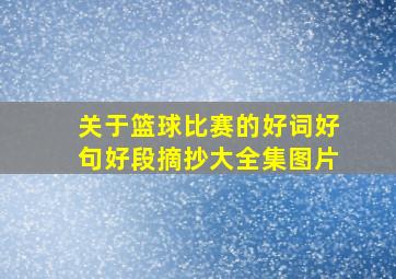 关于篮球比赛的好词好句好段摘抄大全集图片