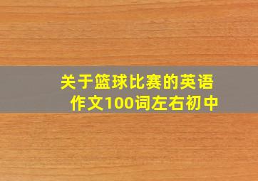 关于篮球比赛的英语作文100词左右初中