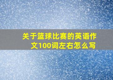 关于篮球比赛的英语作文100词左右怎么写