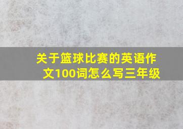 关于篮球比赛的英语作文100词怎么写三年级