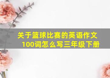 关于篮球比赛的英语作文100词怎么写三年级下册