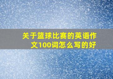 关于篮球比赛的英语作文100词怎么写的好