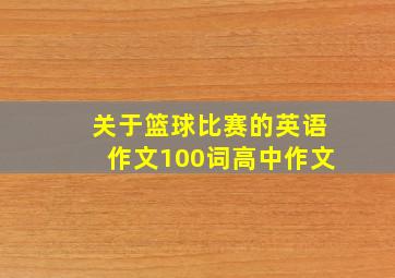 关于篮球比赛的英语作文100词高中作文