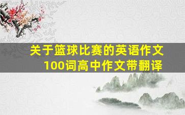 关于篮球比赛的英语作文100词高中作文带翻译