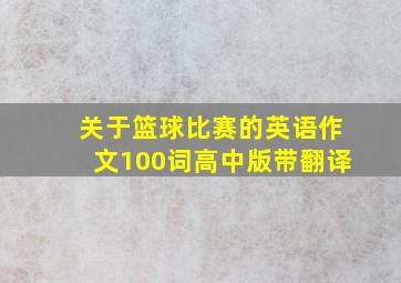 关于篮球比赛的英语作文100词高中版带翻译