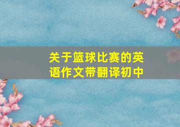 关于篮球比赛的英语作文带翻译初中