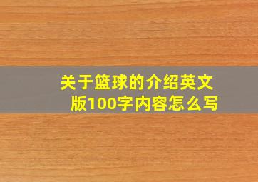 关于篮球的介绍英文版100字内容怎么写