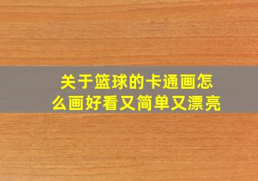 关于篮球的卡通画怎么画好看又简单又漂亮