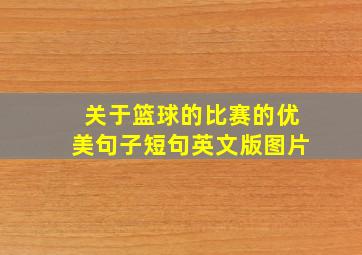 关于篮球的比赛的优美句子短句英文版图片