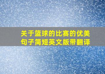 关于篮球的比赛的优美句子简短英文版带翻译