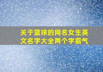 关于篮球的网名女生英文名字大全两个字霸气