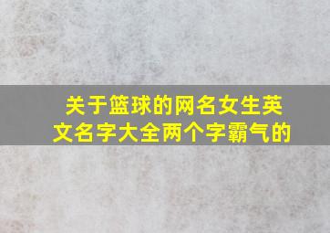 关于篮球的网名女生英文名字大全两个字霸气的